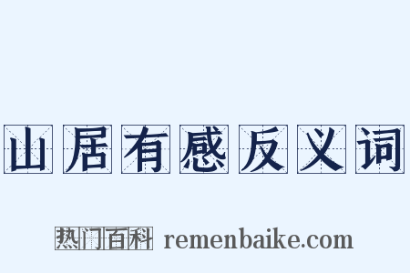 山居有感反义词是什么意思的图片